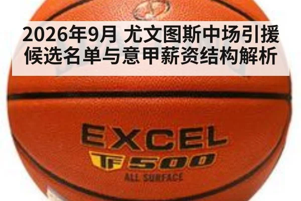 2026年9月 尤文图斯中场引援候选名单与意甲薪资结构解析