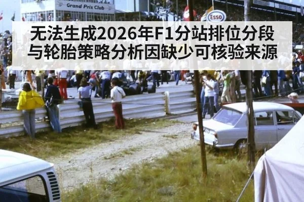 无法生成2026年F1分站排位分段与轮胎策略分析因缺少可核验来源