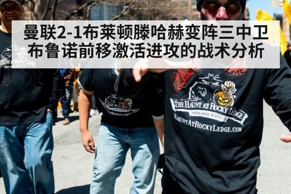曼联2-1布莱顿滕哈赫变阵三中卫 布鲁诺前移激活进攻的战术分析
