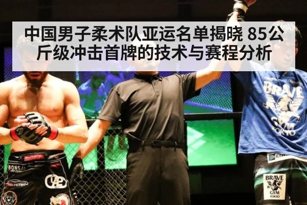 中国男子柔术队亚运名单揭晓 85公斤级冲击首牌的技术与赛程分析