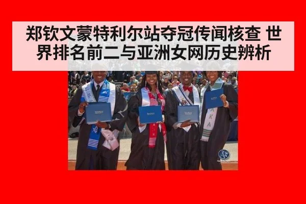 郑钦文蒙特利尔站夺冠传闻核查 世界排名前二与亚洲女网历史辨析