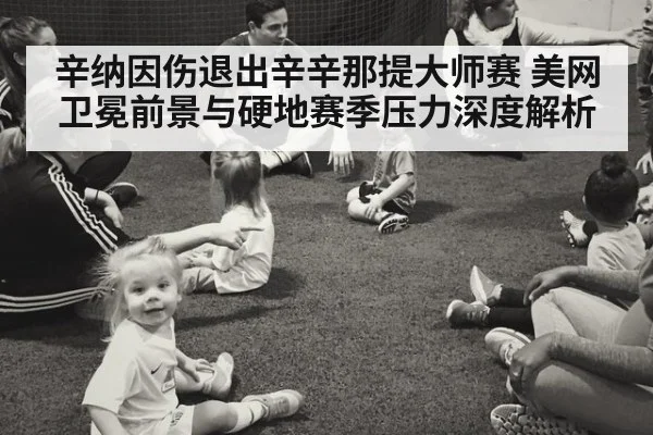 辛纳因伤退出辛辛那提大师赛 美网卫冕前景与硬地赛季压力深度解析