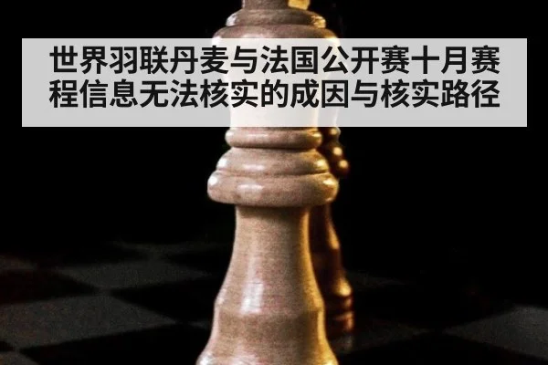 世界羽联丹麦与法国公开赛十月赛程信息无法核实的成因与核实路径