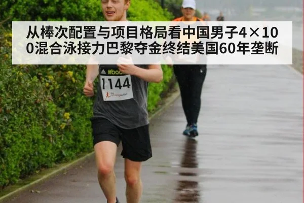 从棒次配置与项目格局看中国男子4×100混合泳接力巴黎夺金终结美国60年垄断